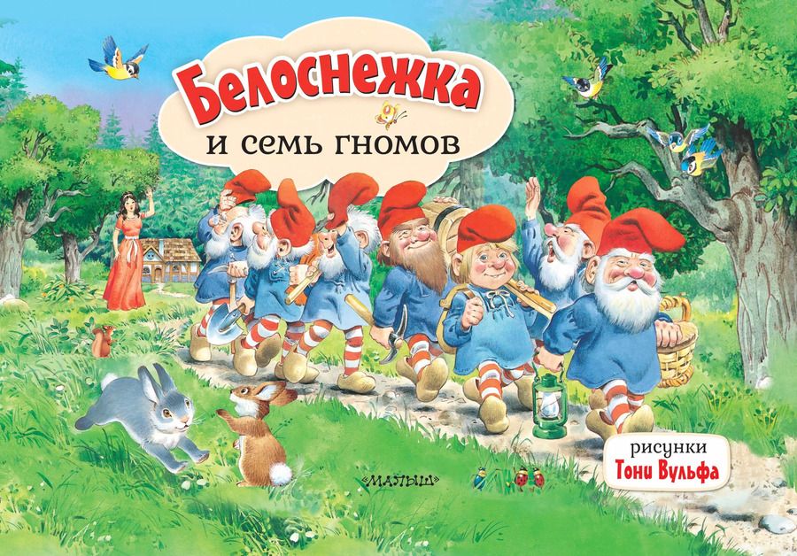 Обложка книги "Якоб и: Белоснежка и семь гномов"
