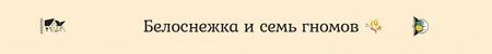 Фотография книги "Якоб и: Белоснежка и семь гномов"