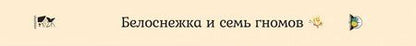 Фотография книги "Якоб и: Белоснежка и семь гномов"