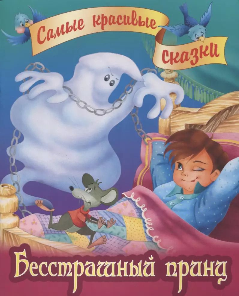 Обложка книги "Якоб и: Бесстрашный принц"