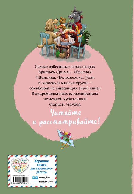 Фотография книги "Якоб и: Братья Гримм. Любимые сказки малышей"