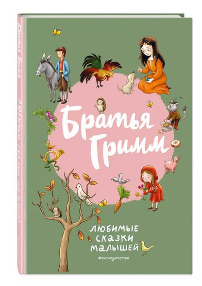 Фотография книги "Якоб и: Братья Гримм. Любимые сказки малышей"