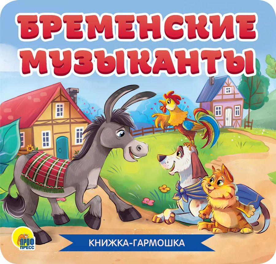 Обложка книги "Якоб и: Бременские музыканты. Книжка-гармошка"