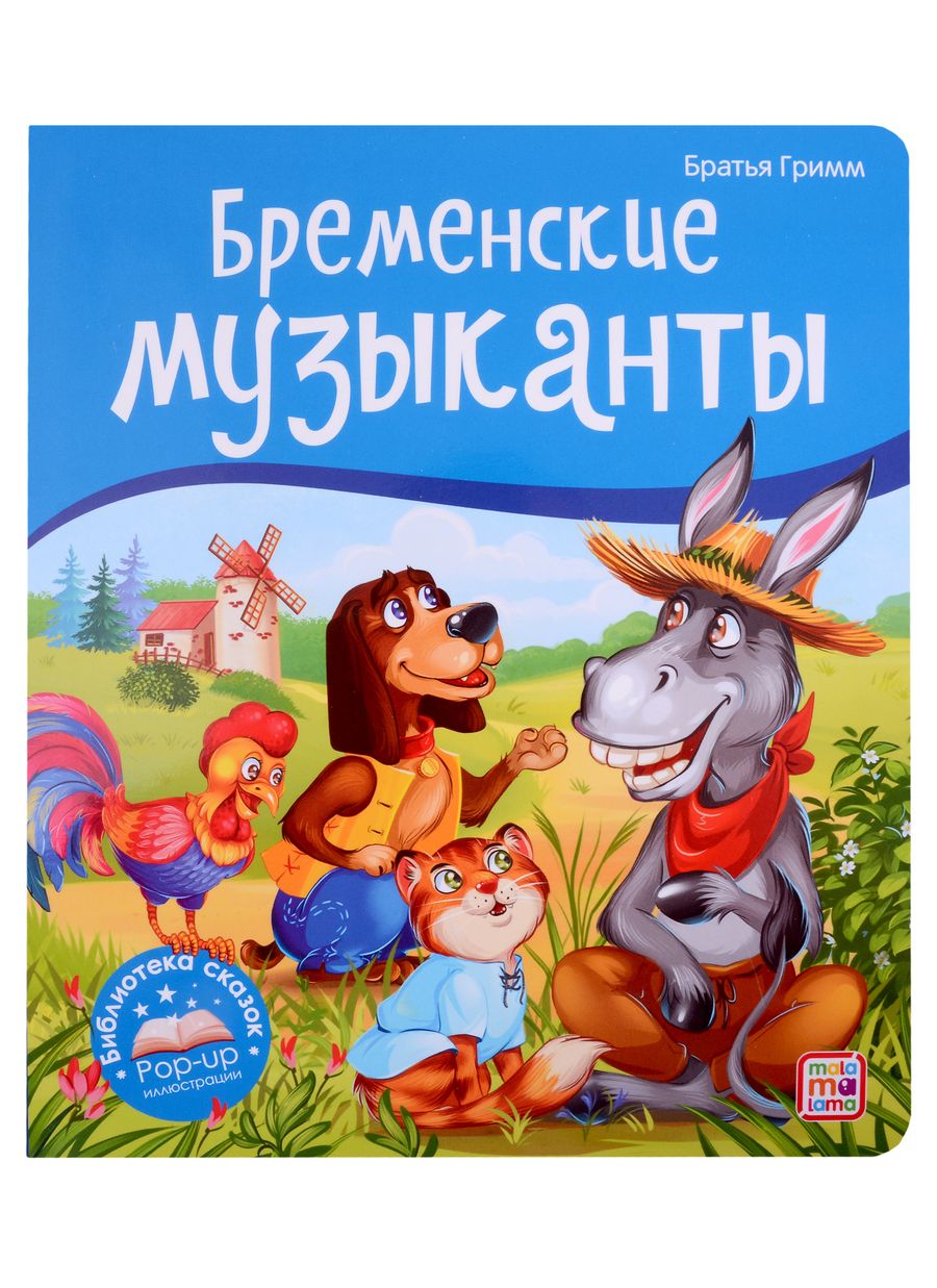 Обложка книги "Якоб и: Бременские музыканты. Книжка-панорамка"