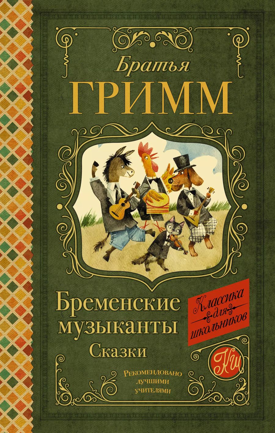 Обложка книги "Якоб и: Бременские музыканты. Сказки"