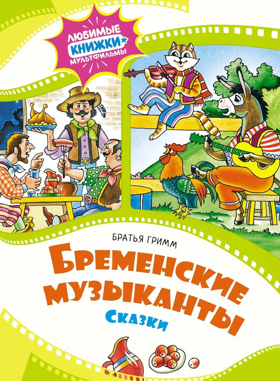 Обложка книги "Якоб и: Бременские музыканты. Сказки"