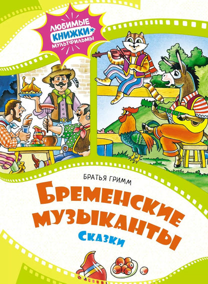 Обложка книги "Якоб и: Бременские музыканты. Сказки"