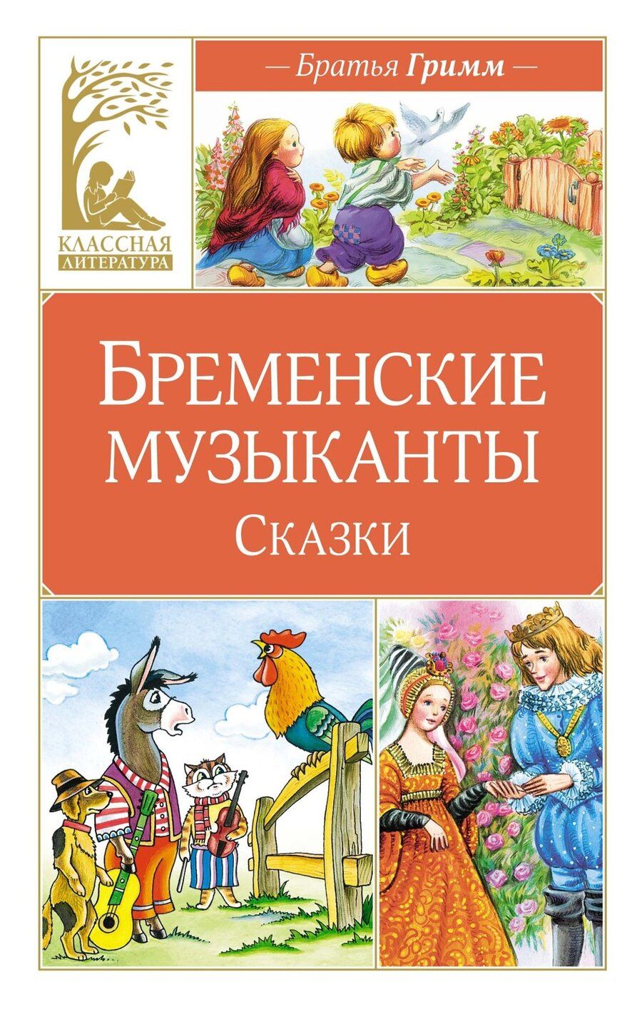 Обложка книги "Якоб и: Бременские музыканты. Сказки"