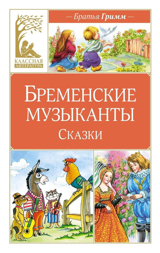 Обложка книги "Якоб и: Бременские музыканты. Сказки"