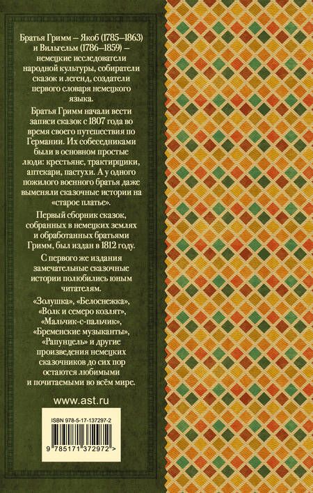 Фотография книги "Якоб и: Бременские музыканты. Сказки"