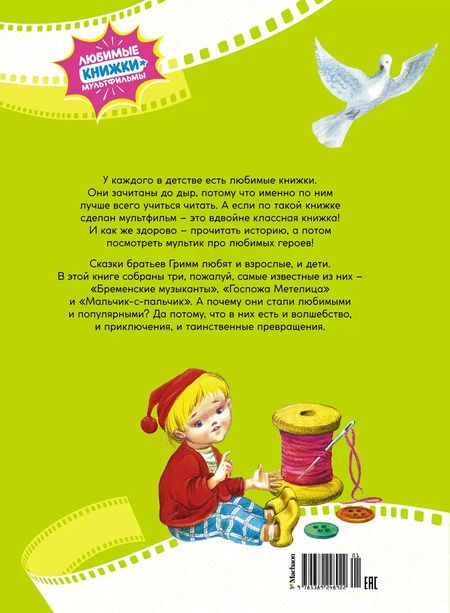 Фотография книги "Якоб и: Бременские музыканты. Сказки"