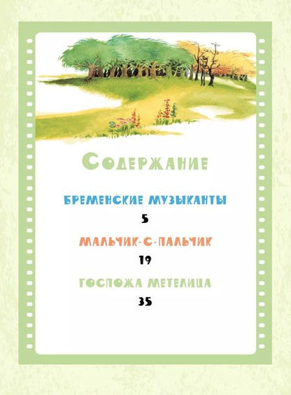 Фотография книги "Якоб и: Бременские музыканты. Сказки"
