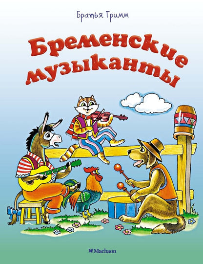 Обложка книги "Якоб и: Бременские музыканты"