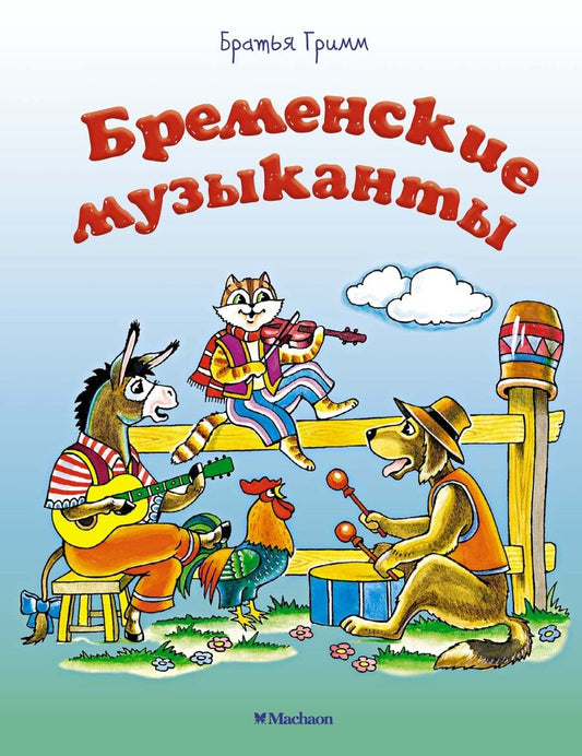 Обложка книги "Якоб и: Бременские музыканты"