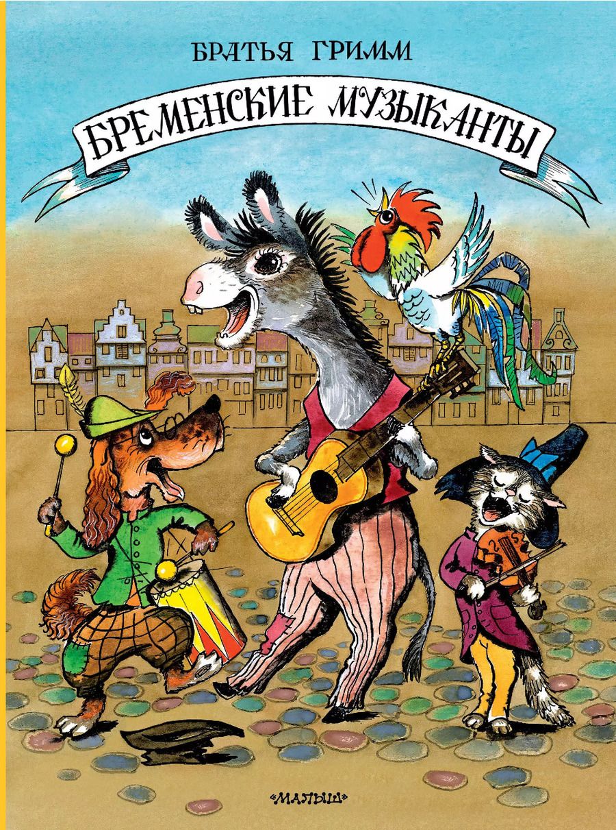 Обложка книги "Якоб и: Бременские музыканты"