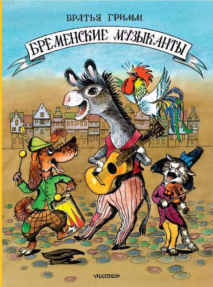 Обложка книги "Якоб и: Бременские музыканты"