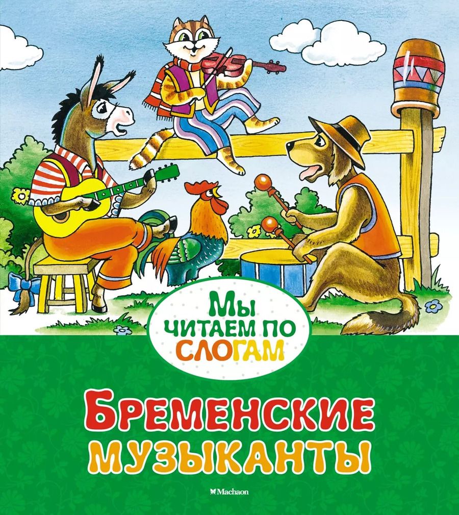 Обложка книги "Якоб и: Бременские музыканты"
