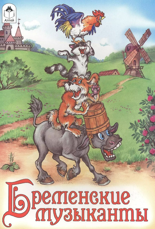 Обложка книги "Якоб и: Бременские музыканты"