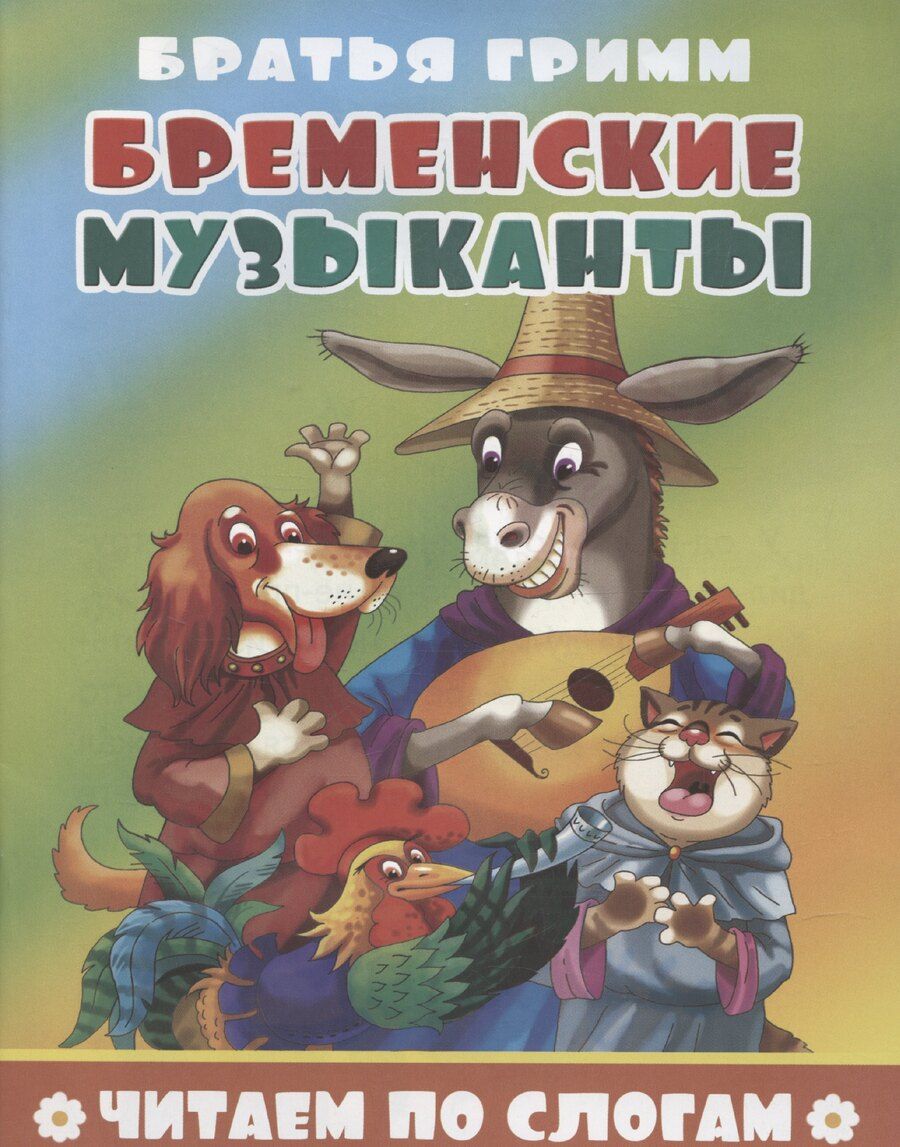 Обложка книги "Якоб и: Бременские музыканты"