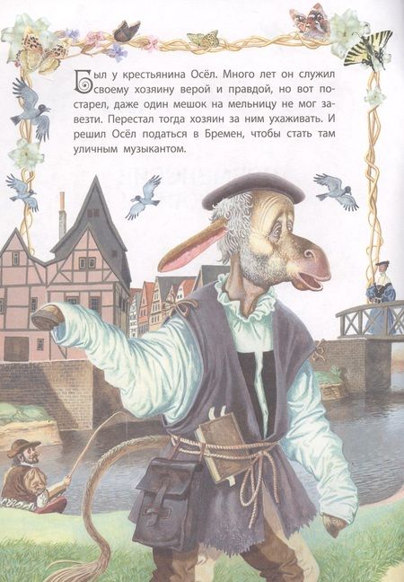 Фотография книги "Якоб и: Бременские музыканты"