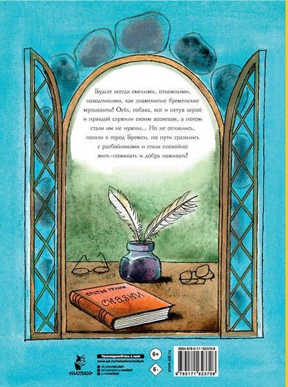 Фотография книги "Якоб и: Бременские музыканты"