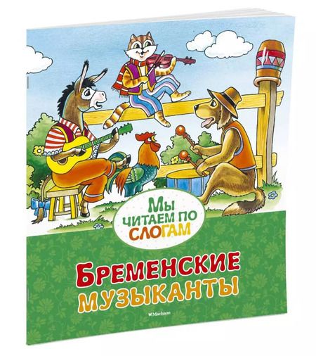 Фотография книги "Якоб и: Бременские музыканты"