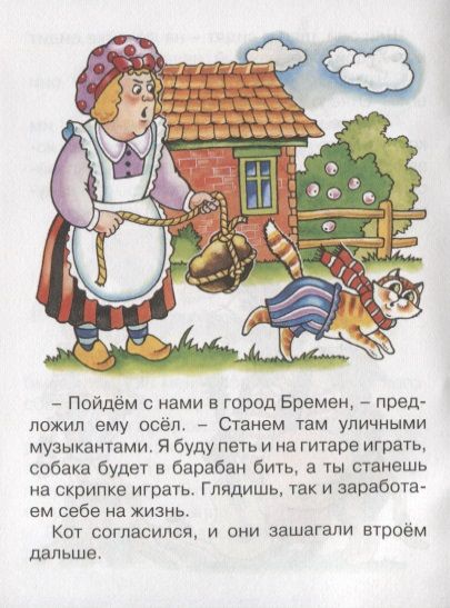 Фотография книги "Якоб и: Бременские музыканты"