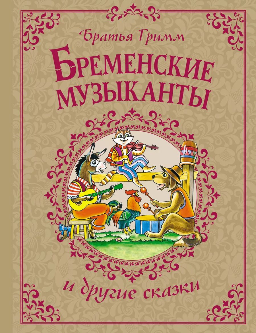 Обложка книги "Якоб и: Бременские музыканты и другие сказки"