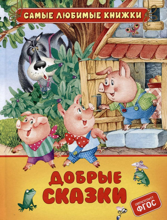 Обложка книги "Якоб и: Добрые сказки"