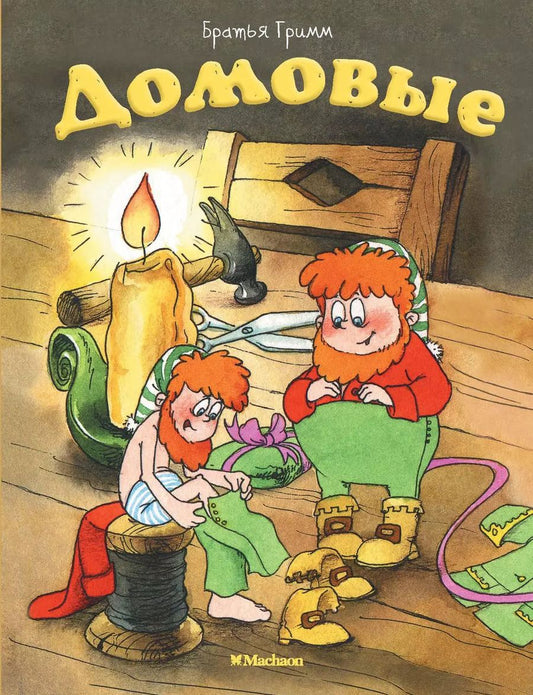 Обложка книги "Якоб и: Домовые"