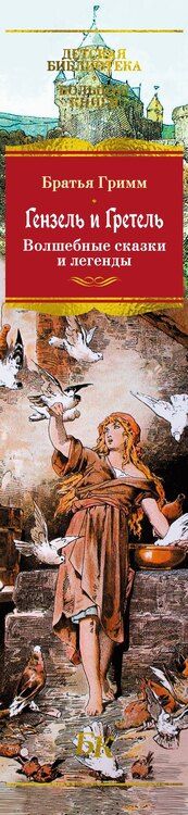 Фотография книги "Якоб и: Гензель и Гретель. Волшебные сказки и легенды"