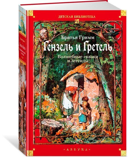 Фотография книги "Якоб и: Гензель и Гретель. Волшебные сказки и легенды"