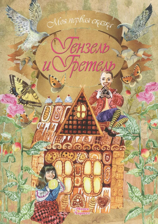 Обложка книги "Якоб и: Гензель и Гретель"