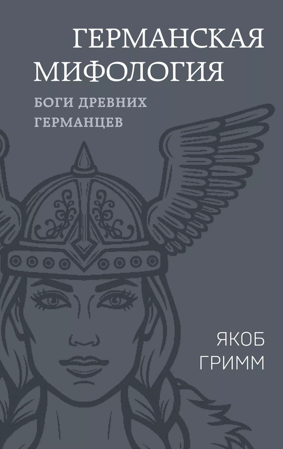 Обложка книги "Якоб и: Германская мифология. Боги древних германцев"