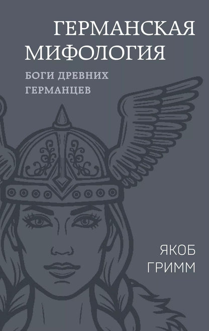 Обложка книги "Якоб и: Германская мифология. Боги древних германцев"
