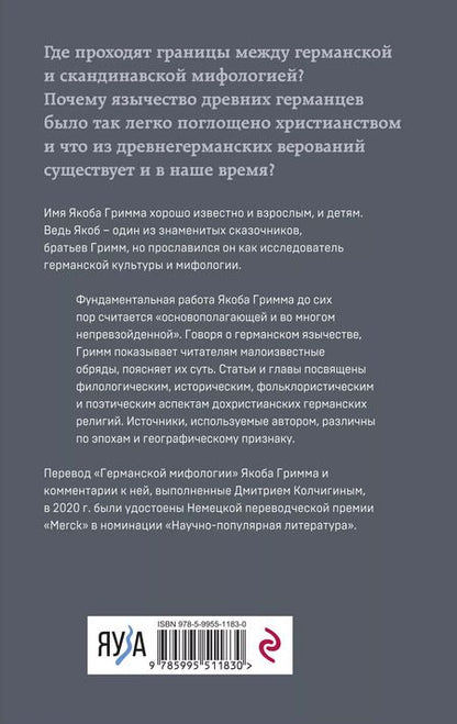 Фотография книги "Якоб и: Германская мифология. Боги древних германцев"