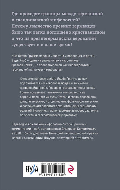 Фотография книги "Якоб и: Германская мифология. Боги древних германцев"