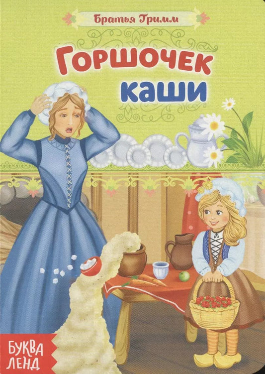 Обложка книги "Якоб и: Горшочек каши. Братья Гримм"