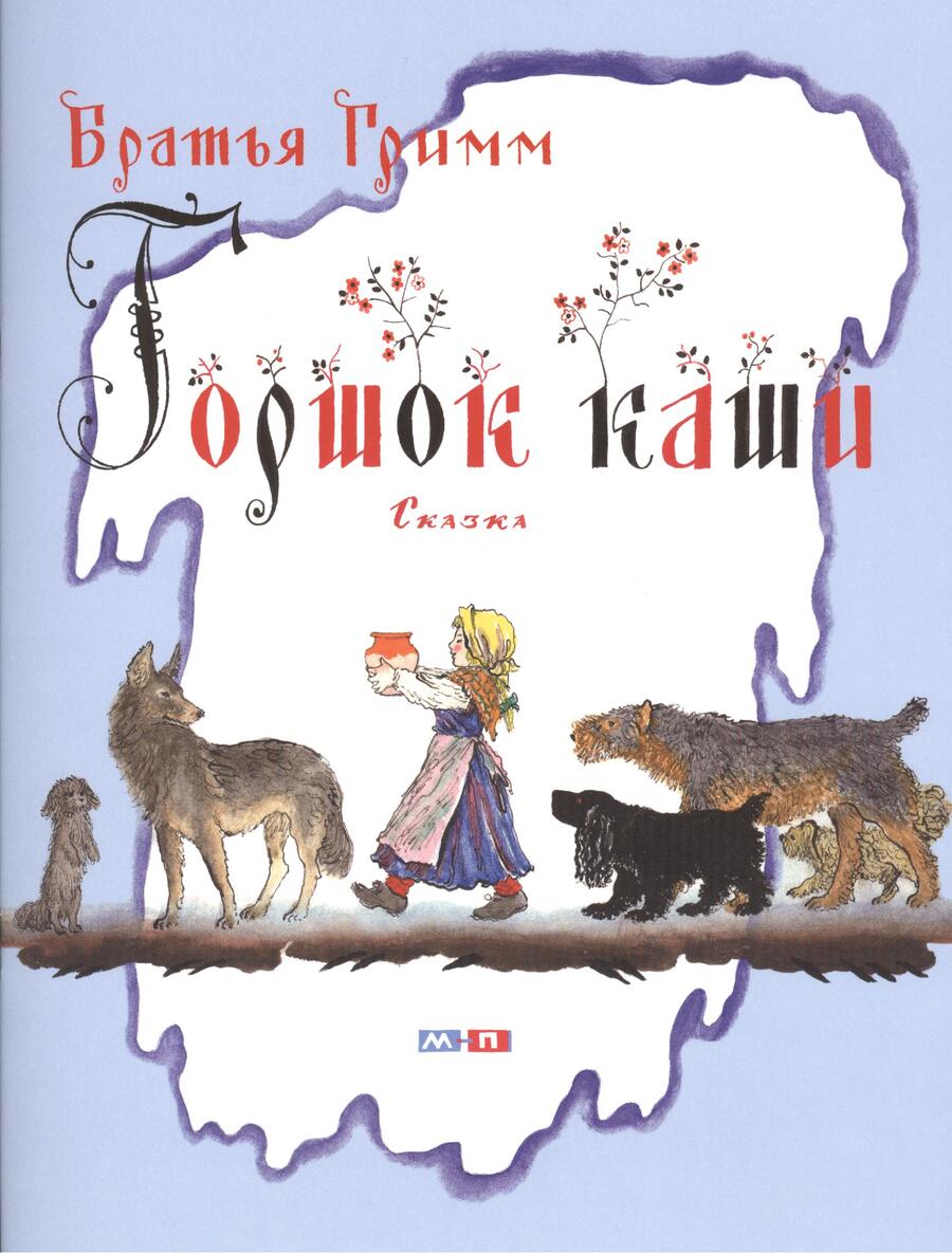 Обложка книги "Якоб и: Горшок каши. Сказка"