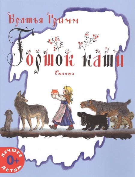 Фотография книги "Якоб и: Горшок каши. Сказка"