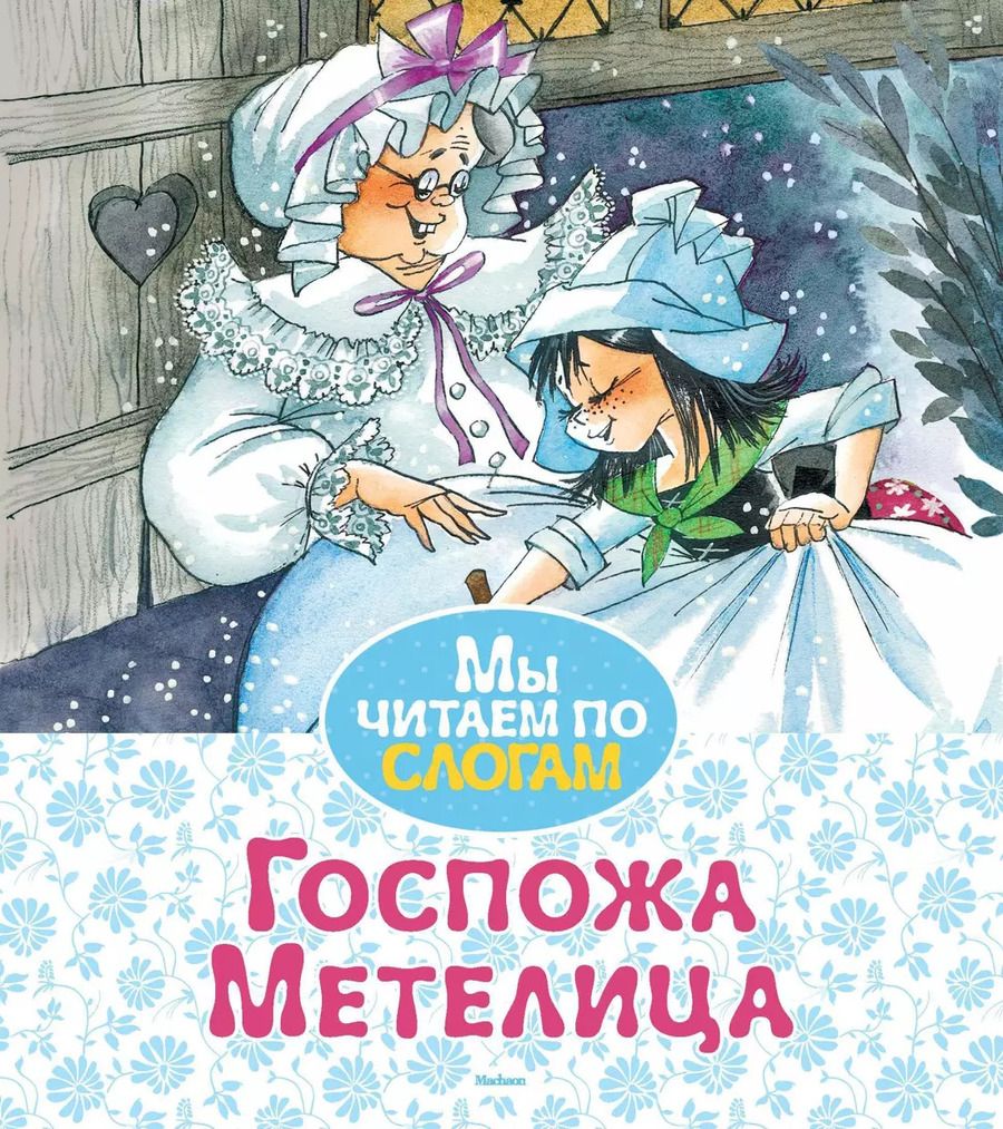 Обложка книги "Якоб и: Госпожа Метелица"