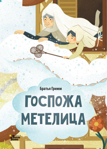 Обложка книги "Якоб и: Госпожа Метелица"