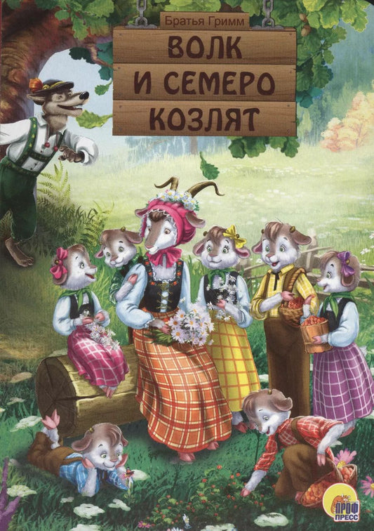 Обложка книги "Якоб и: КАРТОНКА. ВОЛК И СЕМЕРО КОЗЛЯТ"