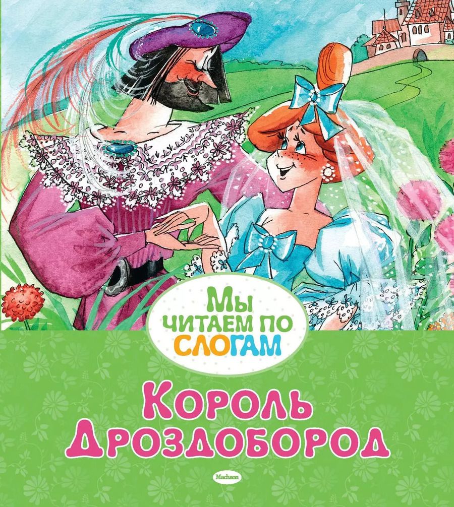 Обложка книги "Якоб и: Король Дроздобород"