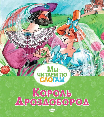 Обложка книги "Якоб и: Король Дроздобород"