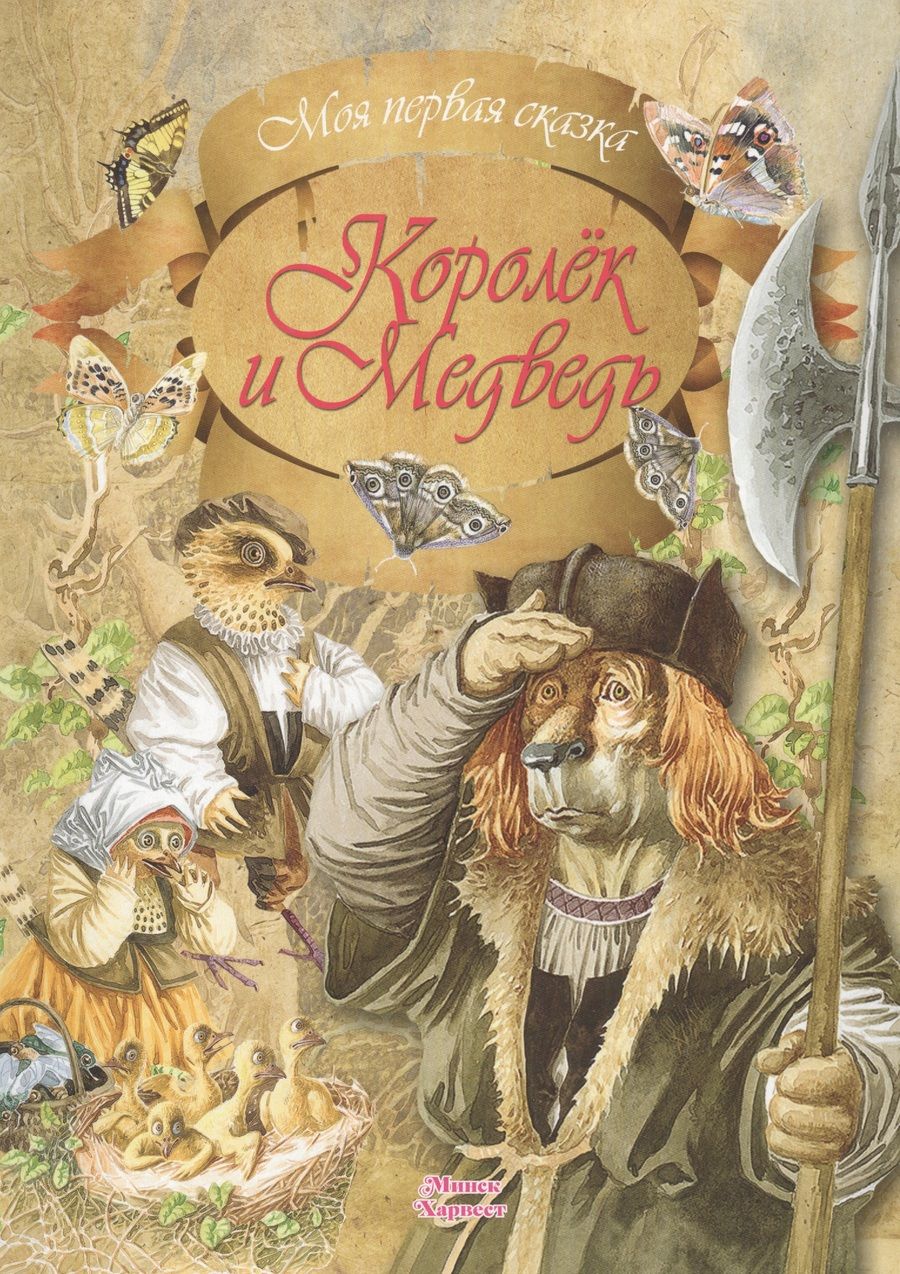 Обложка книги "Якоб и: Королек и Медведь"