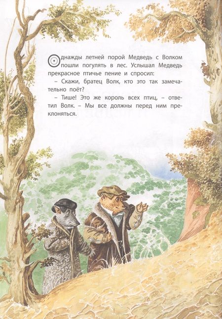 Фотография книги "Якоб и: Королек и Медведь"