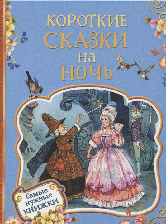 Обложка книги "Якоб и: Короткие сказки на ночь"