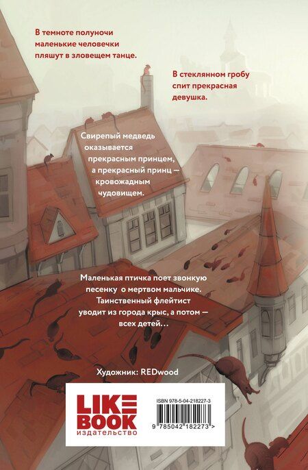 Фотография книги "Якоб и: Кошмары Братьев Гримм"