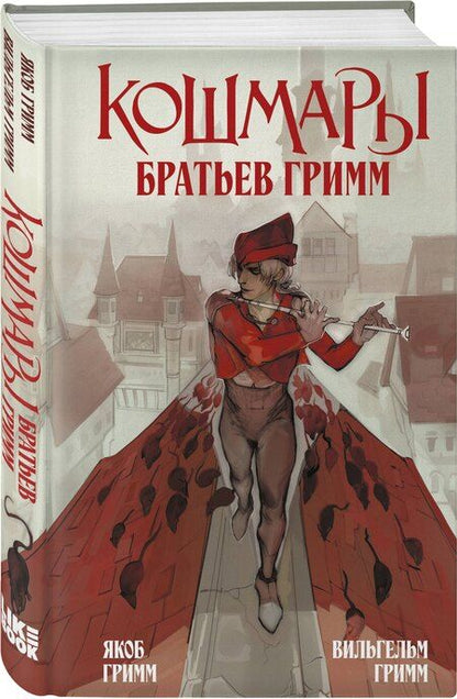 Фотография книги "Якоб и: Кошмары Братьев Гримм"